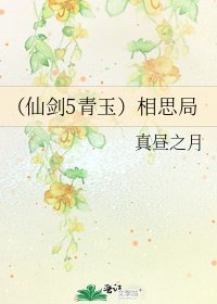 (仙剑5青玉)相思局
