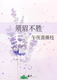 须眉不胜