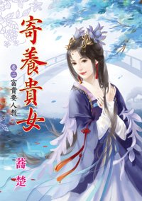 富貴要人教(寄養貴女卷二)