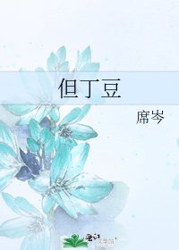 《但丁豆》