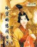 冷宮的悠閒日子