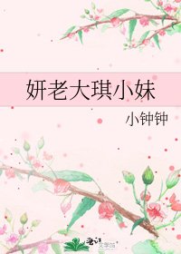 妍老大琪小霉