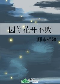 因你花開不敗