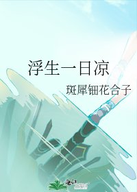 《浮生一日涼》