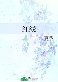 红线
