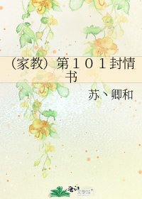 《(家教)第101封情書》