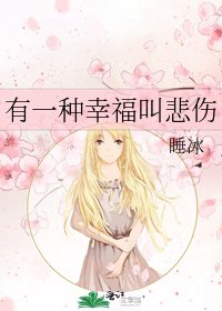 有一种幸福叫悲伤