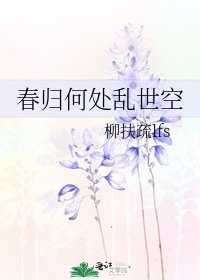 春歸何處亂世空