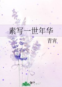 《素寫一世年華》