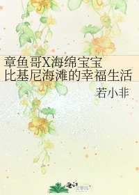 章魚哥X海綿寶寶 比基尼海灘的幸福生活