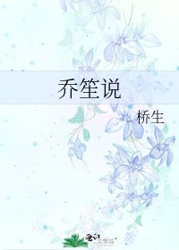 喬笙説