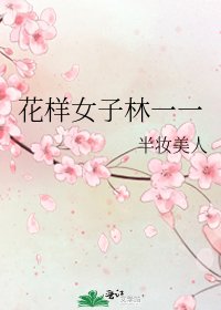 《花樣女子林一一》