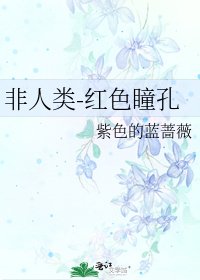 《非人類-紅色瞳孔》