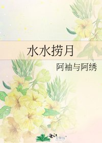 水水捞月