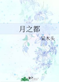 月之都