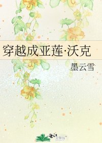 穿越成亞蓮·沃克