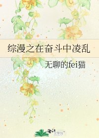 综漫之在奋斗中凌乱