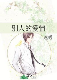 《別人的愛情》