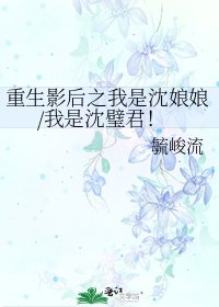 重生影后之我是沈娘娘/我是沈璧君！