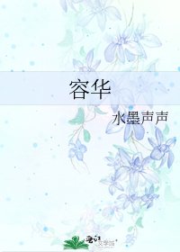 容華