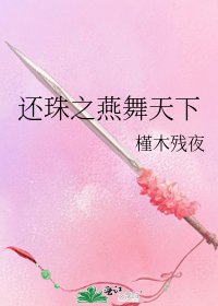 还珠之燕舞天下