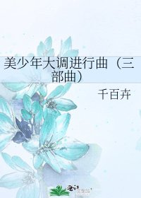 《美少年大调进行曲(三部曲)》