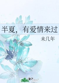 《半夏,有愛情來過》
