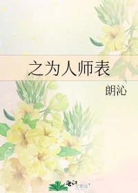 之为人师表