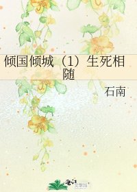 傾國傾城(1)生死相隨