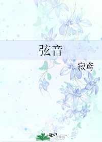弦音