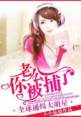 全球通緝大明星:老公,你被捕了