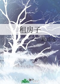 《租房子》
