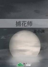 捕花师