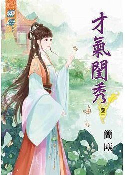 《才氣閨秀(卷三)》
