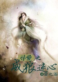 寻爱之威狼迷心/迷心