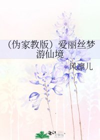 (伪家教版)爱丽丝梦游仙境