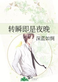 轉瞬即是夜晚