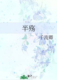 半殤