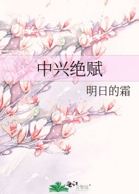 中興絕賦