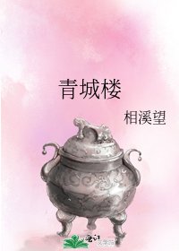 《青城樓》