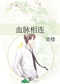 《血脉相连》