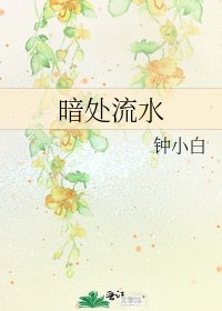 暗處流水
