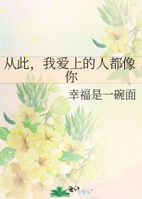 從此,我愛上的人都像你