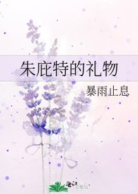 《朱庇特的礼物》