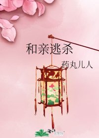 和亲逃杀