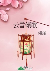 《雲雪傾歌》