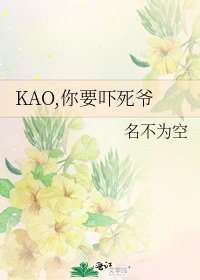 《KAO,你要吓死爷》