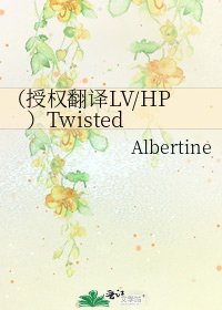 (授權翻譯LV/HP)Twisted