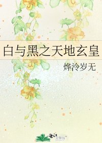 白與黑之天地玄皇