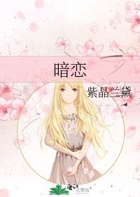 暗恋